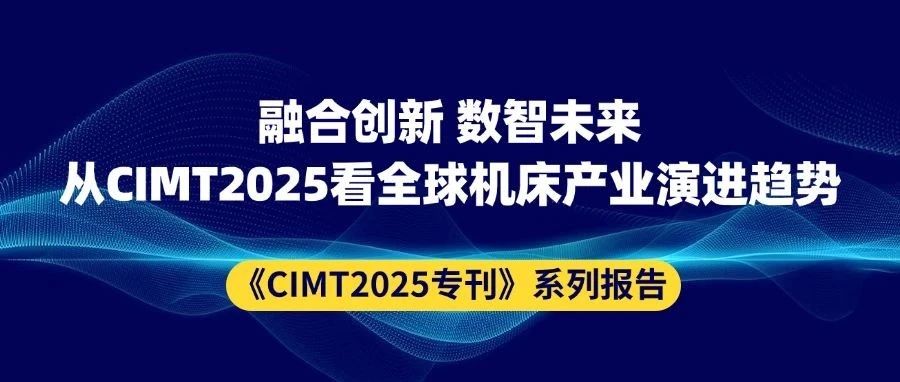 《工业母机——技术发展动态》北···
