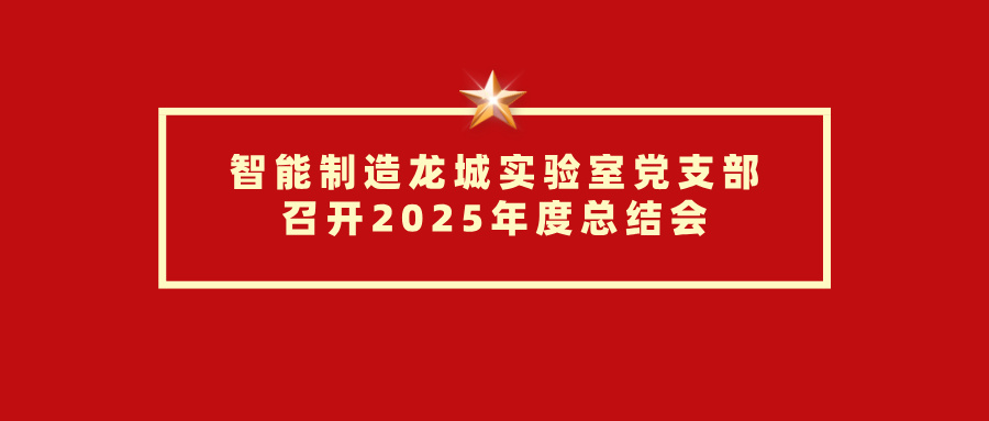 实验室党支部召开2025年度工作总···